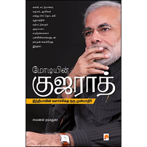 மோடியின் குஜராத்: இந்தியாவின் வளர்ச்சிக்கு ஒரு முன்மாதிரி, சரவணன் தங்கதுரை, கிழக்கு பதிப்பகம்