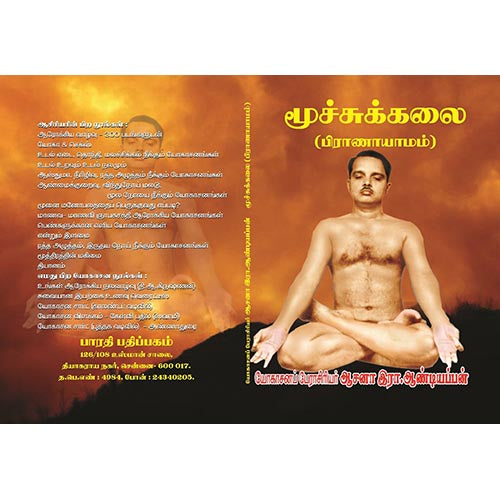 மூச்சுக்கலை (பிராணாயாமம்), பாரதி பதிப்பகம், ஆசன அண்டியப்பன்