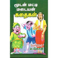 மூடன் மட்டி மடையன் கதைகள்