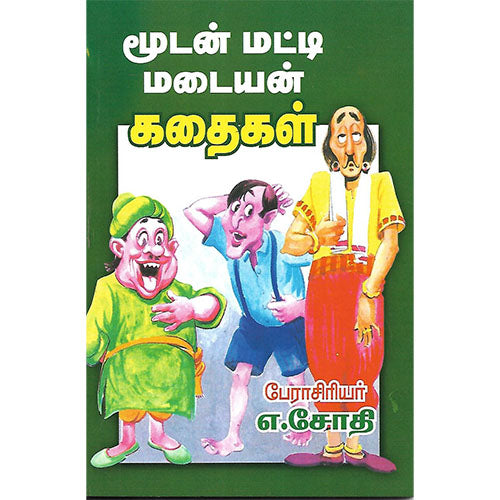 மூடன் மட்டி மடையன் கதைகள்