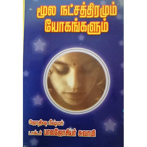 மூல நட்சத்திரமும் யோகங்களும், பாரதி பதிப்பகம்