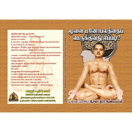 மூளை, மனோபலத்தைப் பெருக்குவது எப்படி?, பாரதி பதிப்பகம், ஆசன அண்டியப்பன்