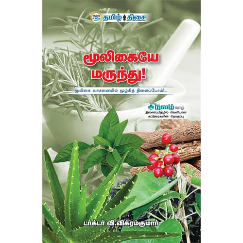 மூலிகையே மருந்து!, டாக்டர் வி. விக்ரம் குமார், தமிழ் திசை