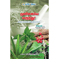 மூலிகையே மருந்து!, டாக்டர் வி. விக்ரம் குமார், தமிழ் திசை