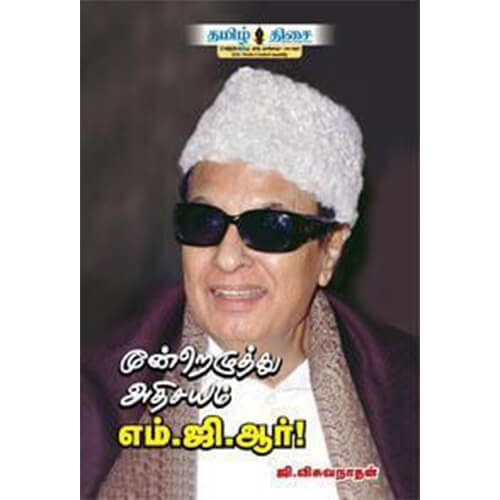மூன்றெழுத்து அதிசயம் எம்.ஜி.ஆர்!, ஜி. விஸ்வநாதன், தமிழ் திசை