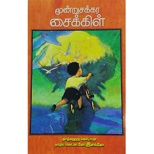 மூன்றுசக்கர சைக்கிள்