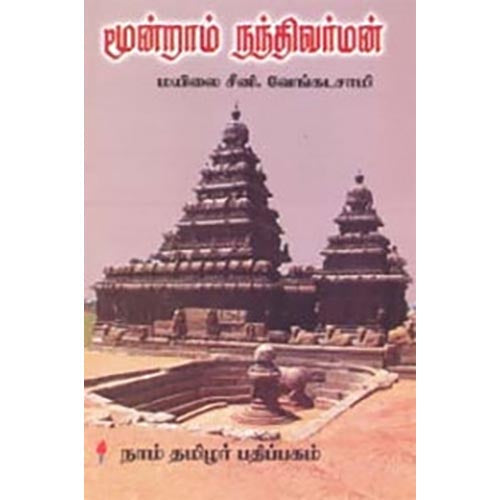 மூன்றாம் நந்திவர்மன், மயிலை சீனி.வேங்கடசாமி, கௌரா பதிப்பகம்