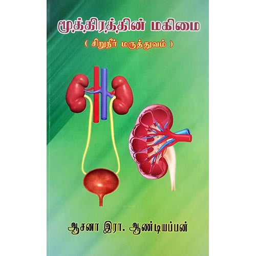 மூத்திரத்தின் மகிமை, பாரதி பதிப்பகம், ஆசன அண்டியப்பன்