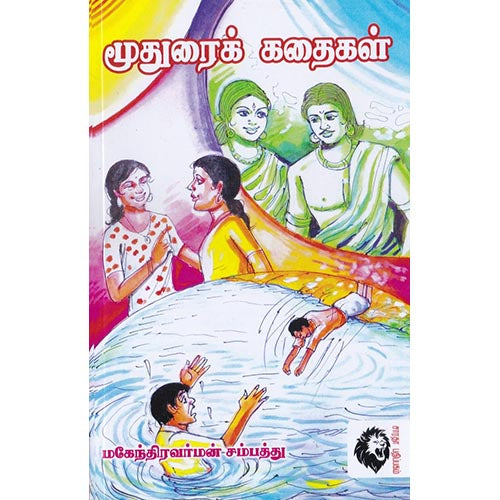மூதுரைக் கதைகள், மகேந்திரவர்மன் சம்பத்து, கௌரா பதிப்பகம்