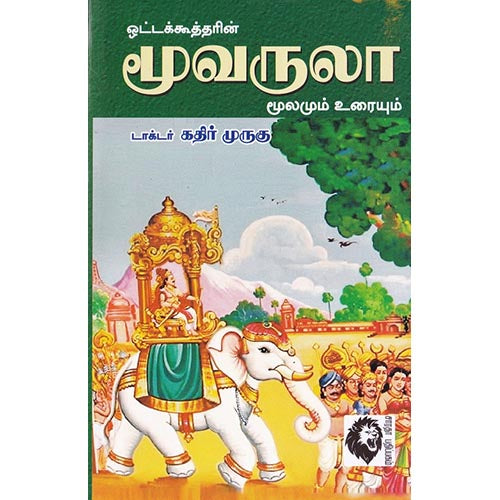 மூவருலா: மூலமும் உரையும், டாக்டர் கதிர் முருகு, கௌரா பதிப்பகம்
