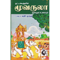 மூவருலா: மூலமும் உரையும், டாக்டர் கதிர் முருகு, கௌரா பதிப்பகம்