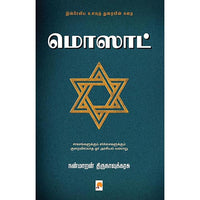 மொஸாட், கிழக்கு பதிப்பகம்