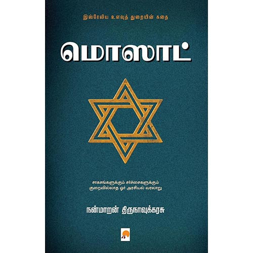 மொஸாட், கிழக்கு பதிப்பகம்