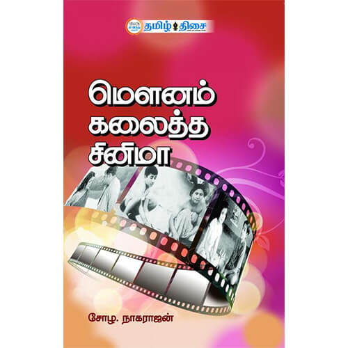 மௌனம் கலைத்த சினிமா, சோழ. நாகராஜன், தமிழ் திசை