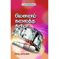 மௌனம் கலைத்த சினிமா, சோழ. நாகராஜன், தமிழ் திசை