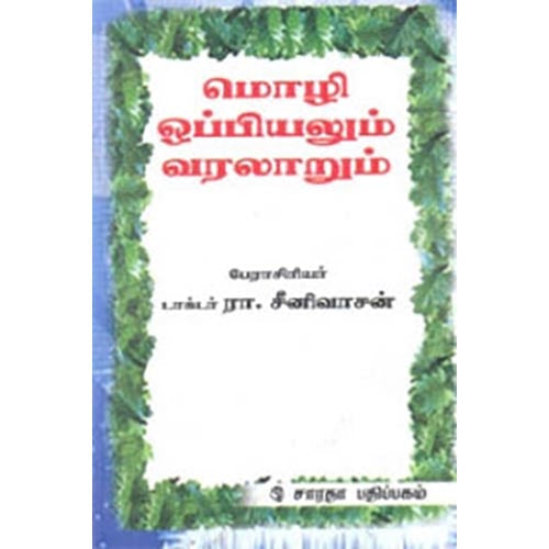 மொழி ஒப்பியலும் வரலாறும், ரா.சீனிவாசன், கௌரா பதிப்பகம்