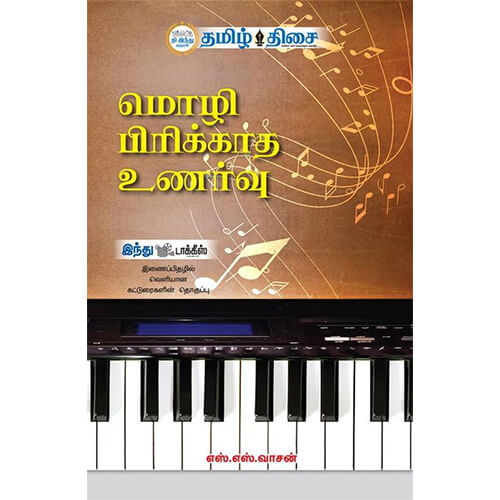 மொழி பிரிக்காத உணர்வு!, எஸ். எஸ். வாசன், தமிழ் திசை