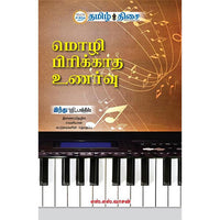 மொழி பிரிக்காத உணர்வு!, எஸ். எஸ். வாசன், தமிழ் திசை