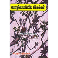மொழிபெயர்ப்பில் சிக்கல்கள், குமார், கௌரா பதிப்பகம்