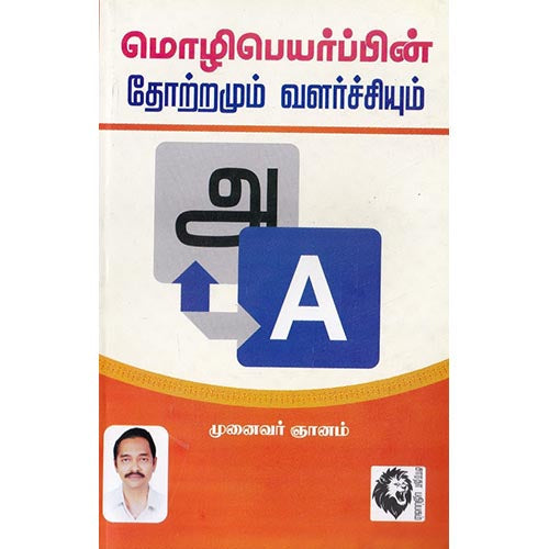 மொழிபெயர்ப்பின் தோற்றமும் வளர்ச்சியும், முனைவர் ஞானம், கௌரா பதிப்பகம்