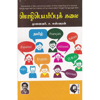 மொழிபெயர்ப்புக் கலை, ச.ஈஸ்வரன், கௌரா பதிப்பகம்