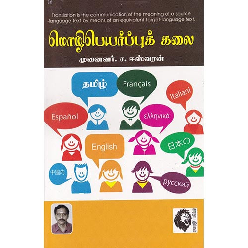 மொழிபெயர்ப்புக் கலை, ச.ஈஸ்வரன், கௌரா பதிப்பகம்