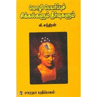 மொழிபெயர்ப்புச் சிக்கல்களும் தீர்வுகளும், வீ.சந்திரன், கௌரா பதிப்பகம்