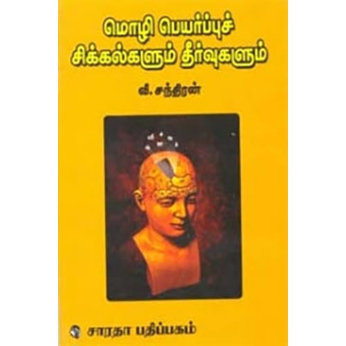 மொழிபெயர்ப்புச் சிக்கல்களும் தீர்வுகளும், வீ.சந்திரன், கௌரா பதிப்பகம்