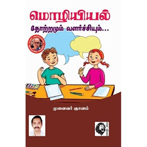மொழியியல் தோற்றமும் வளர்ச்சியும், முனைவர் ஞானம், கௌரா பதிப்பகம்