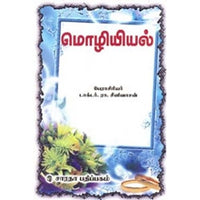 மொழியியல், ரா.சீனிவாசன், கௌரா பதிப்பகம்