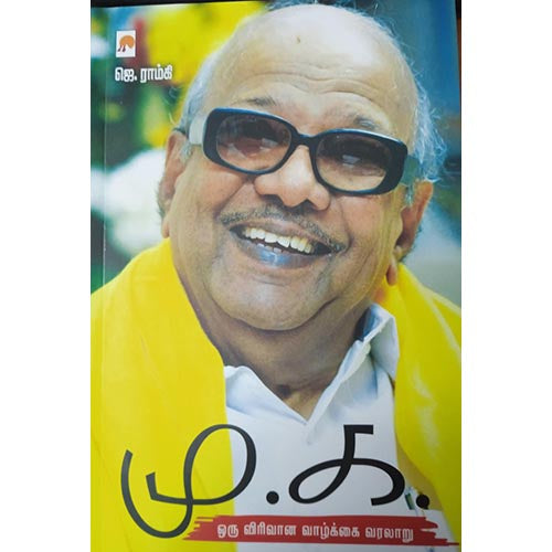 மு.க.ஒரு விரிவான வாழ்க்கை வரலாறு, ஜெ.ராம்கி, கிழக்கு பதிப்பகம்