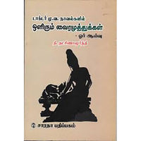 மு. வ. நாவல்களில் ஒளிரும் வைரமுத்துக்கள், தி.தட்சிணாமூர்த்தி, கௌரா பதிப்பகம்