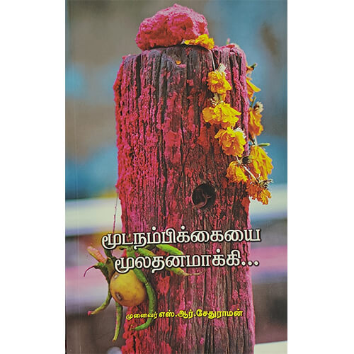 மூடநம்பிக்கையை மூலதனமாக்கி...