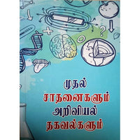 முதல் சாதனைகளும் அறிவியல் தகவல்களும், பாரதி பதிப்பகம்