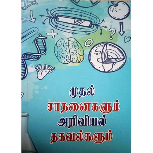 முதல் சாதனைகளும் அறிவியல் தகவல்களும், பாரதி பதிப்பகம்
