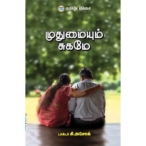 முதுமையும் சுகமே, டாக்டர் சி. அசோக், தமிழ் திசை
