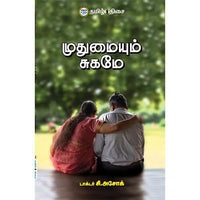 முதுமையும் சுகமே, டாக்டர் சி. அசோக், தமிழ் திசை