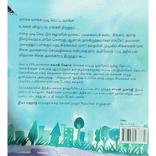 முடி வெட்டப்போன சிங்கம்