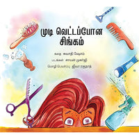 முடி வெட்டப்போன சிங்கம்