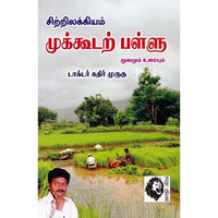 முக்கூடற்பள்ளு: மூலமும் உரையும், டாக்டர் கதிர் முருகு, கௌரா பதிப்பகம்