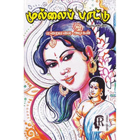 முல்லைப்பாட்டு: ஆராய்ச்சியுரை, மறைமலையடிகள், கௌரா பதிப்பகம்