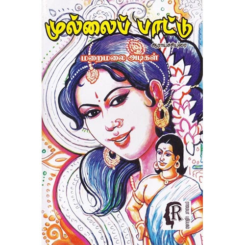 முல்லைப்பாட்டு: ஆராய்ச்சியுரை, மறைமலையடிகள், கௌரா பதிப்பகம்