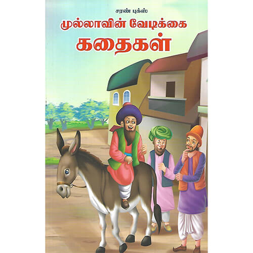 முல்லாவின் வேடிக்கை கதைகள்