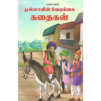 முல்லாவின் வேடிக்கை கதைகள்