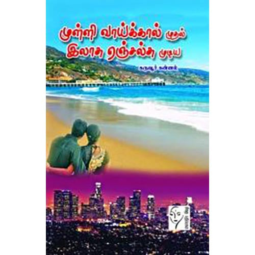 முள்ளி வாய்க்கால் முதல் இலாசு ஏஞ்சல்சு முடிய, கருவூர் கன்னல், கௌரா பதிப்பகம்