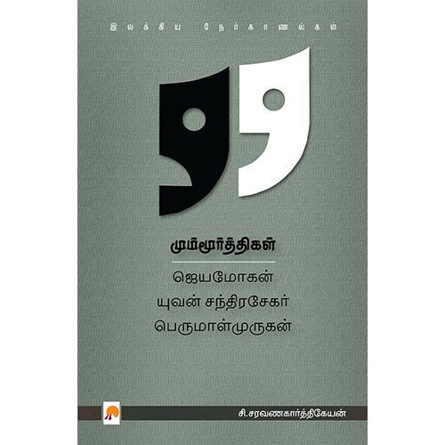 மும்மூர்த்திகள்: ஜெயமோகன் - யுவன் சந்திரசேகர் - பெருமாள்முருகன், கிழக்கு பதிப்பகம்