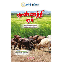 முன்னத்தி ஏர், பாமயன், தமிழ் திசை