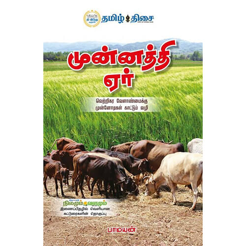 முன்னத்தி ஏர், பாமயன், தமிழ் திசை