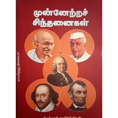 முன்னேற்றச் சிந்தனைகள், பாரதி பதிப்பகம்