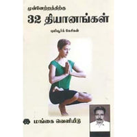 முன்னேற்றத்திற்கு 32 தியானங்கள், புலியூர்க் கேசிகன், கௌரா பதிப்பகம்